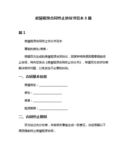 房屋租赁合同终止协议书范本3篇