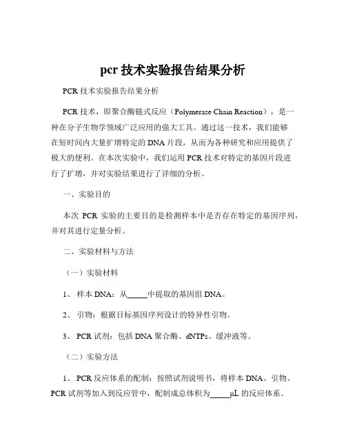 pcr技术实验报告结果分析