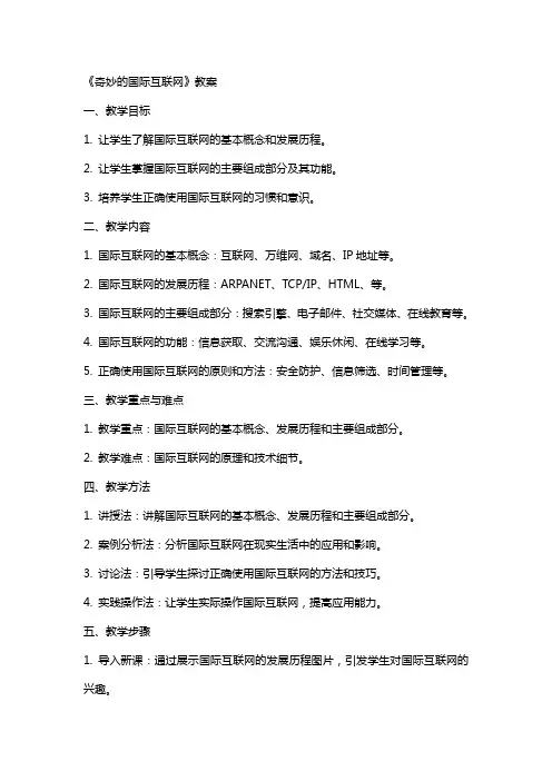 《奇妙的国际互联网》教案