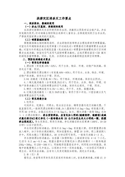 洪涝灾区消杀灭工作要点