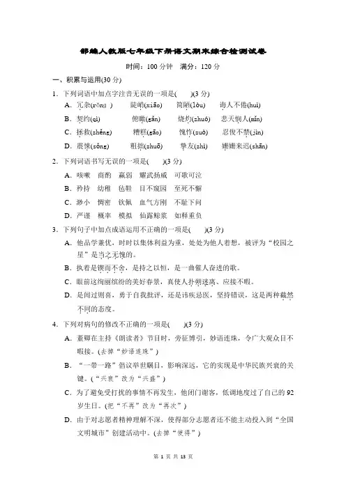 部编人教版七年级下册语文期末综合检测试卷(含答案)