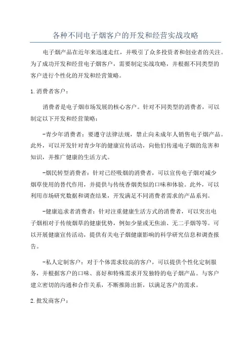 各种不同电子烟客户的开发和经营实战攻略