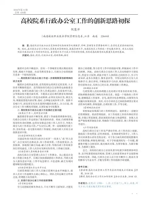 高校院系行政办公室工作的创新思路初探