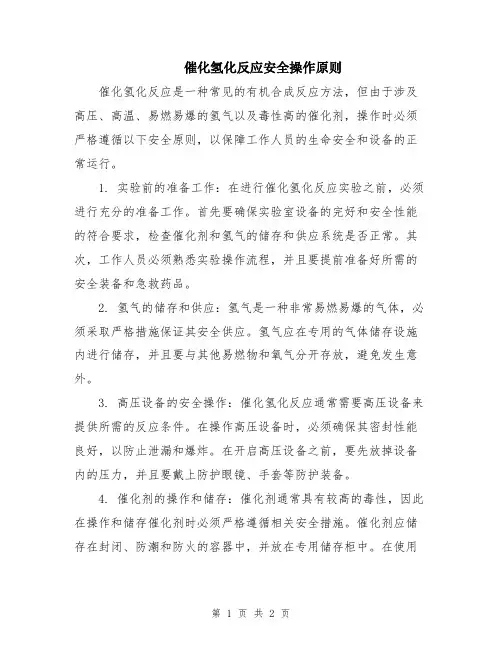 催化氢化反应安全操作原则