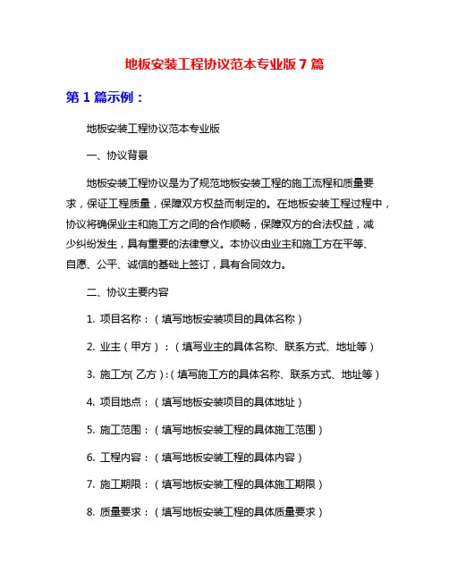 地板安装工程协议范本专业版7篇