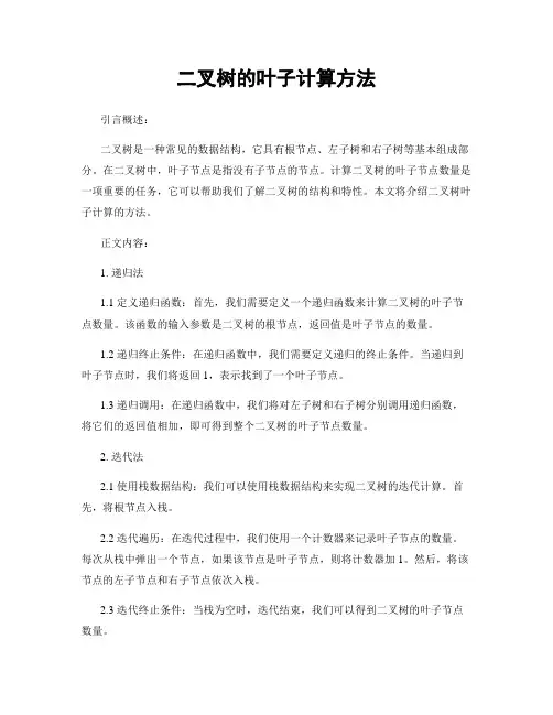 二叉树的叶子计算方法
