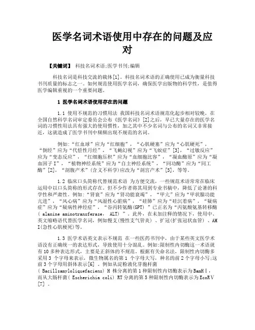 医学名词术语使用中存在的问题及应对