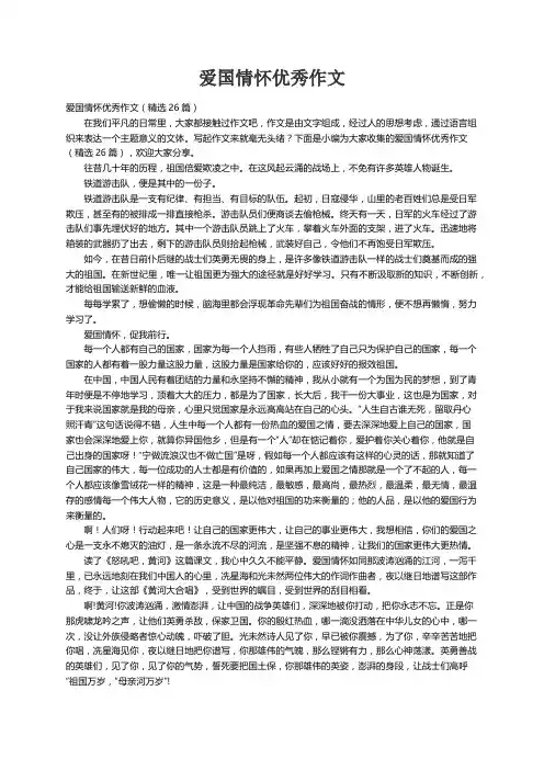 爱国情怀优秀作文（精选26篇）