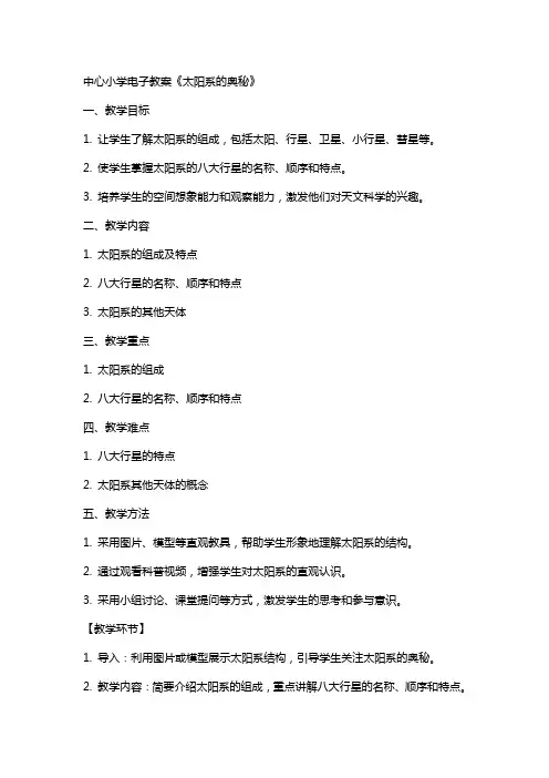 中心小学电子教案《太阳系的奥秘》
