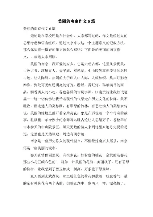 美丽的南京作文6篇