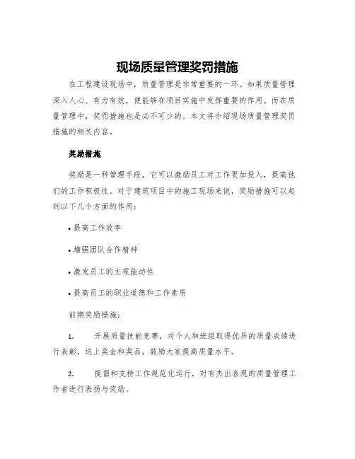 现场质量管理奖罚措施