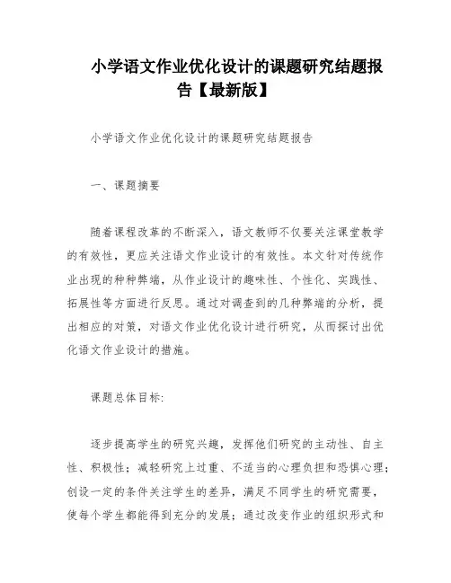 小学语文作业优化设计的课题研究结题报告【最新版】
