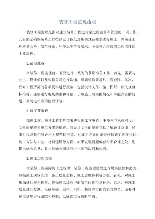 装修工程监理流程