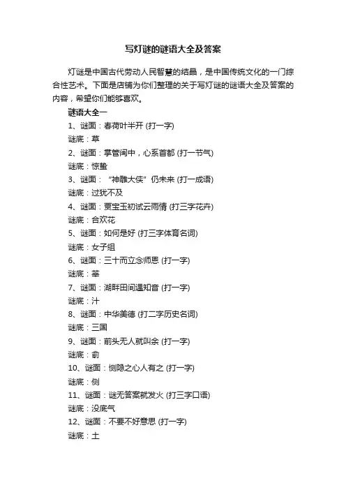 写灯谜的谜语大全及答案