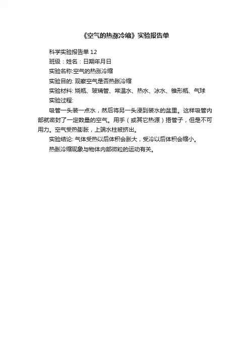 《空气的热涨冷缩》实验报告单