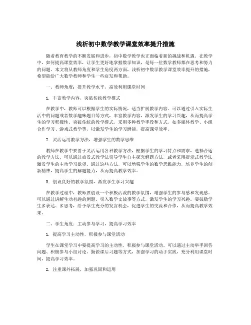 浅析初中数学教学课堂效率提升措施