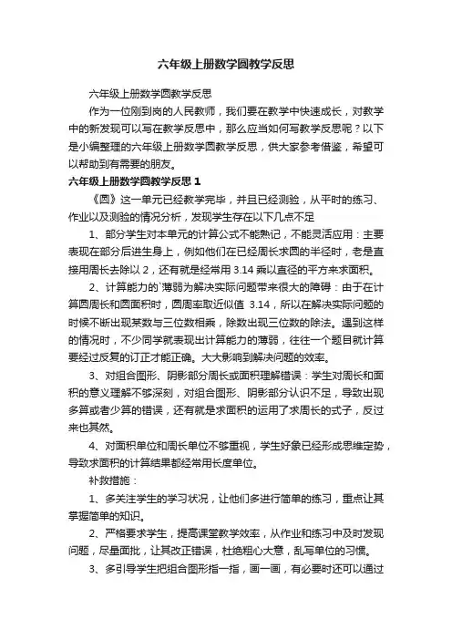 六年级上册数学圆教学反思