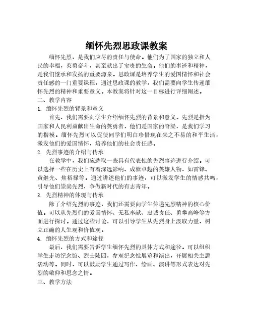 缅怀先烈思政课教案
