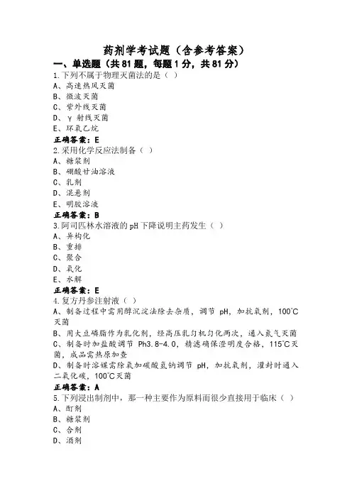 药剂学考试题(含参考答案)