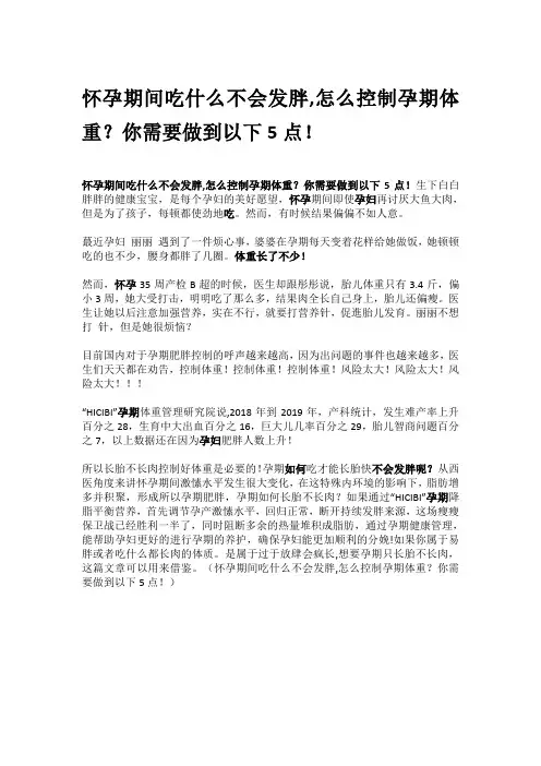 怀孕期间吃什么不会发胖,怎么控制孕期体重？你需要做到以下5点!