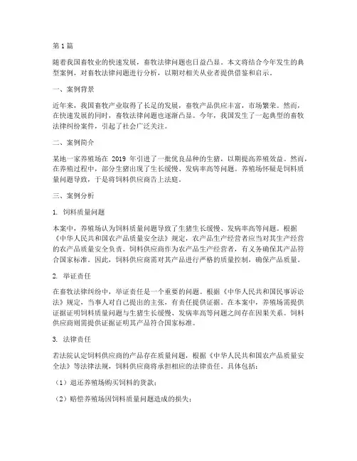 今年畜牧法律案例分析(3篇)