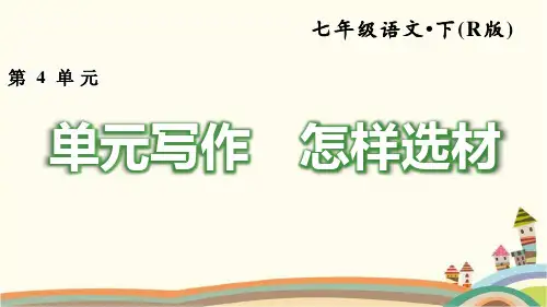 部编人教版七年级语文下册《第4单元写作：怎样选材》习作指导及例文(完美版)