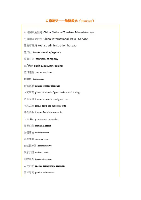 useful words 旅游观光