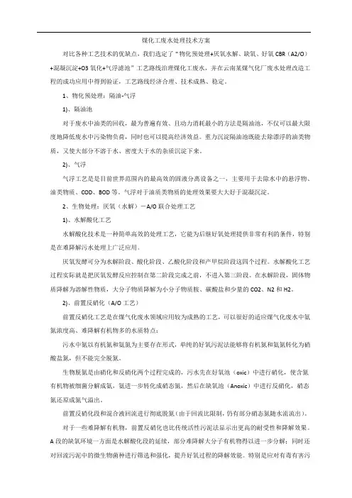 煤化工废水处理技术方案