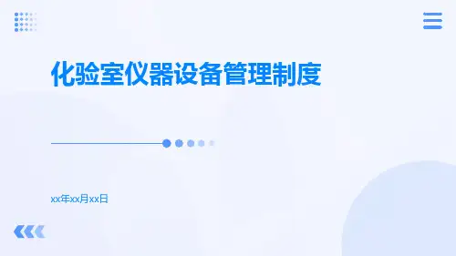 化验室仪器设备管理制度