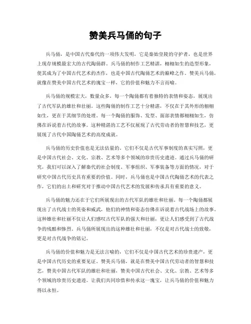 赞美兵马俑的句子