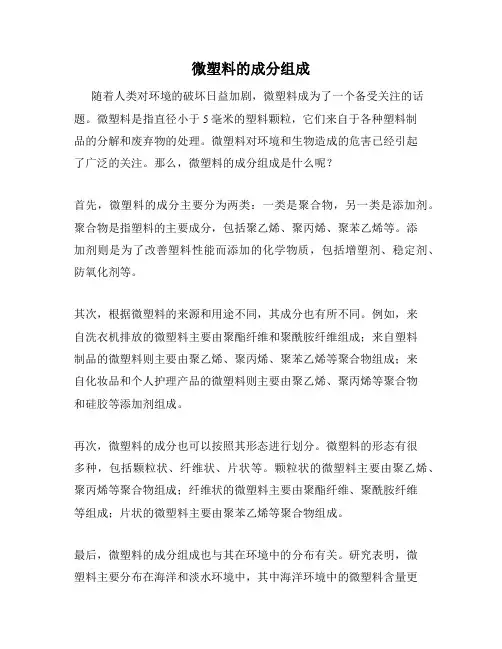 微塑料的成分组成