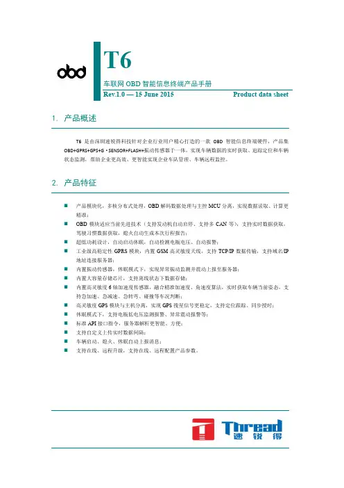 T6智能车联网OBD车载终端TBOX产品手册_V1.0
