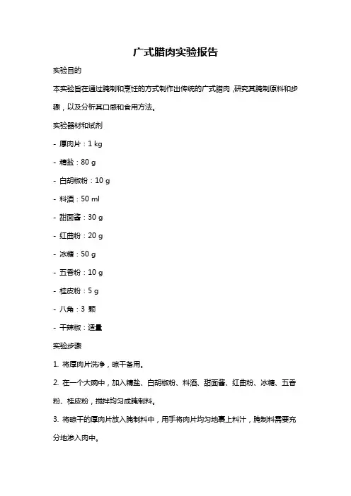 广式腊肉实验报告