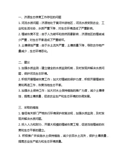 济源生态修复工作中存在的问题、建议及采取的措辞