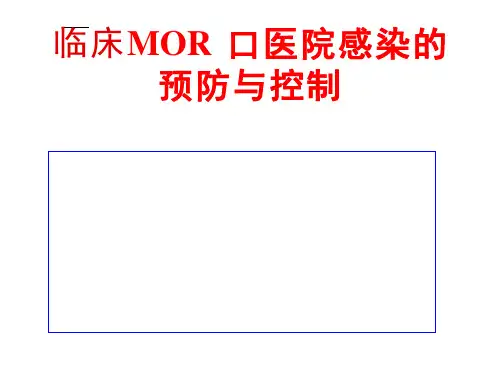 临床MDRO 医院感染 的预防与控制多重耐药菌课件