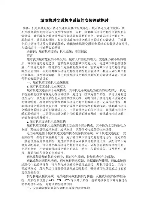 城市轨道交通机电系统的安装调试探讨