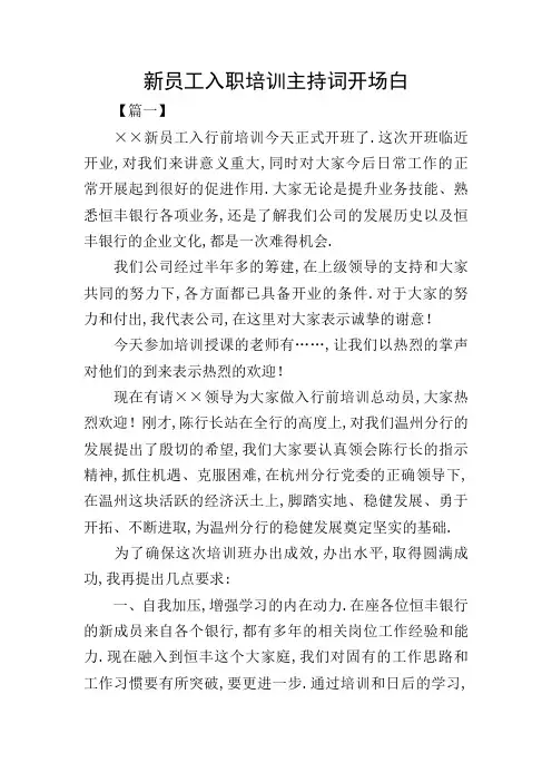 新员工入职培训主持词开场白