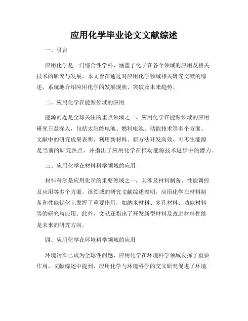 应用化学毕业论文文献综述