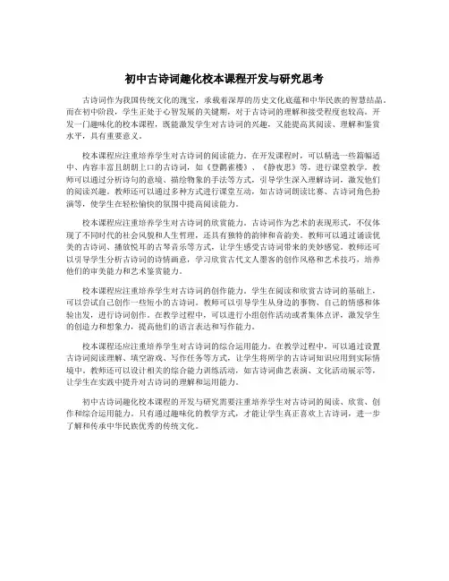 初中古诗词趣化校本课程开发与研究思考