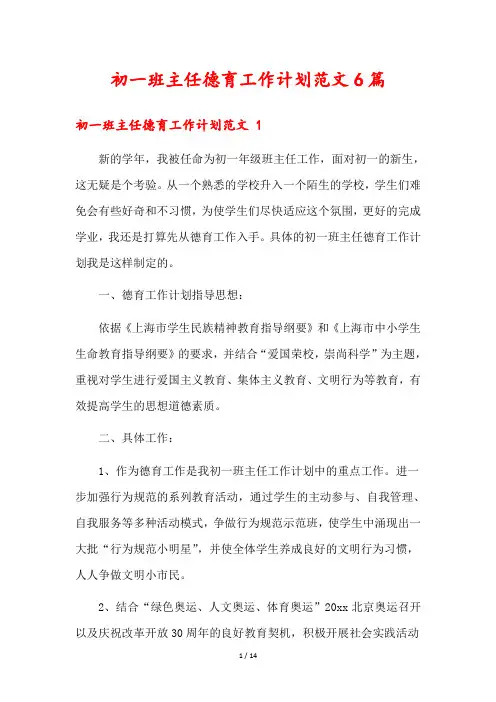 初一班主任德育工作计划范文6篇