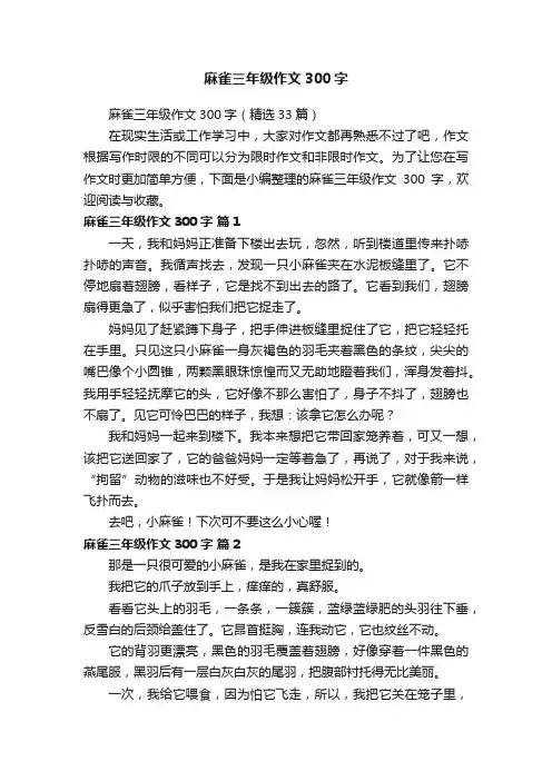 麻雀三年级作文300字（精选33篇）