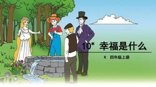 四年级上册语文课件-10 幸福是什么(人教新课标)(共31张PPT)
