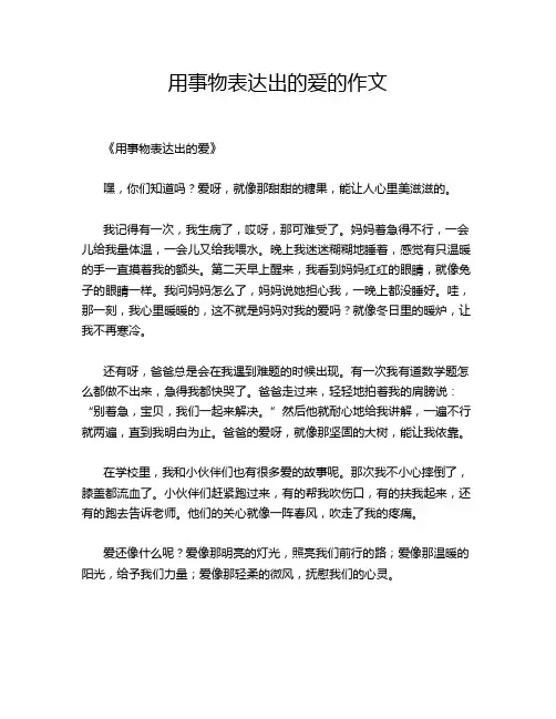 用事物表达出的爱的作文