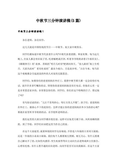 中秋节三分钟演讲稿(5篇)