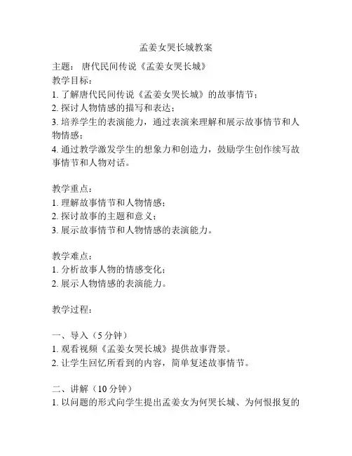 孟姜女哭长城教案