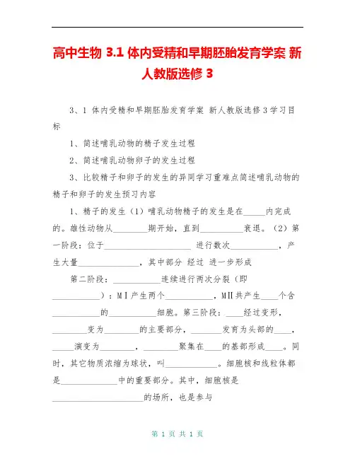 高中生物 3.1 体内受精和早期胚胎发育学案 新人教版选修3