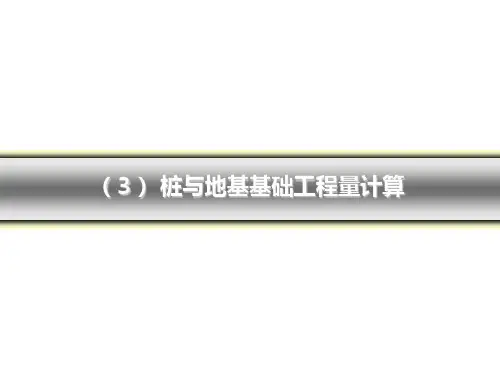 (3) 桩与地基基础工程量计算
