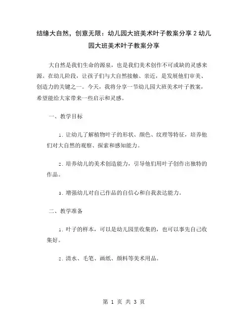 结缘大自然,创意无限：幼儿园大班美术叶子教案分享2