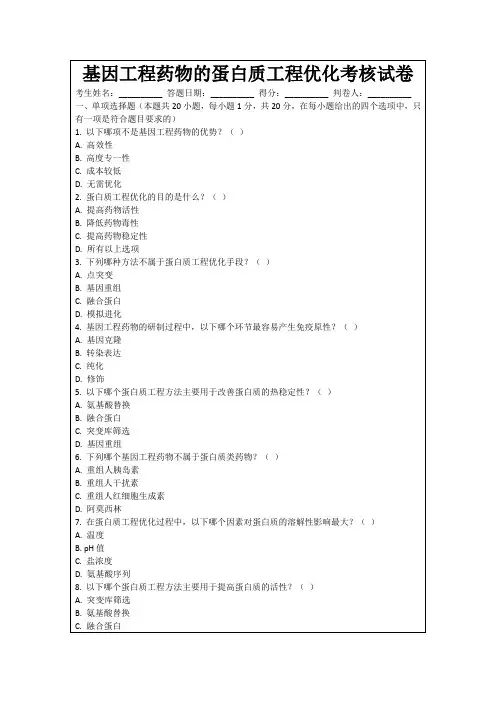 基因工程药物的蛋白质工程优化考核试卷