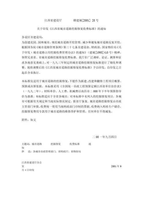 江西省城市道路挖掘修复收费标准      赣建城[2001] 28号